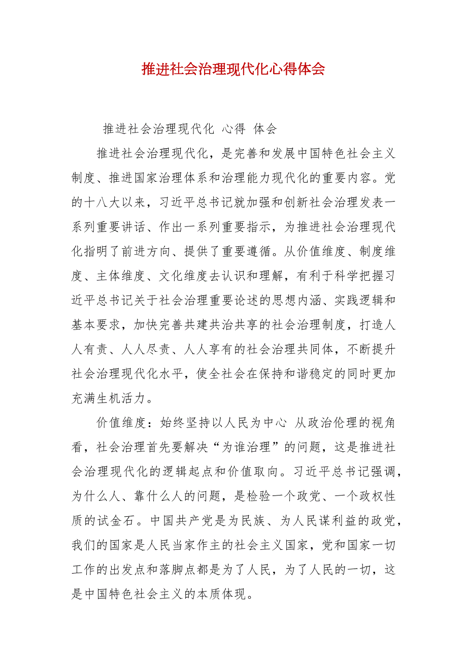 推进社会治理现代化心得体会.docx_第2页