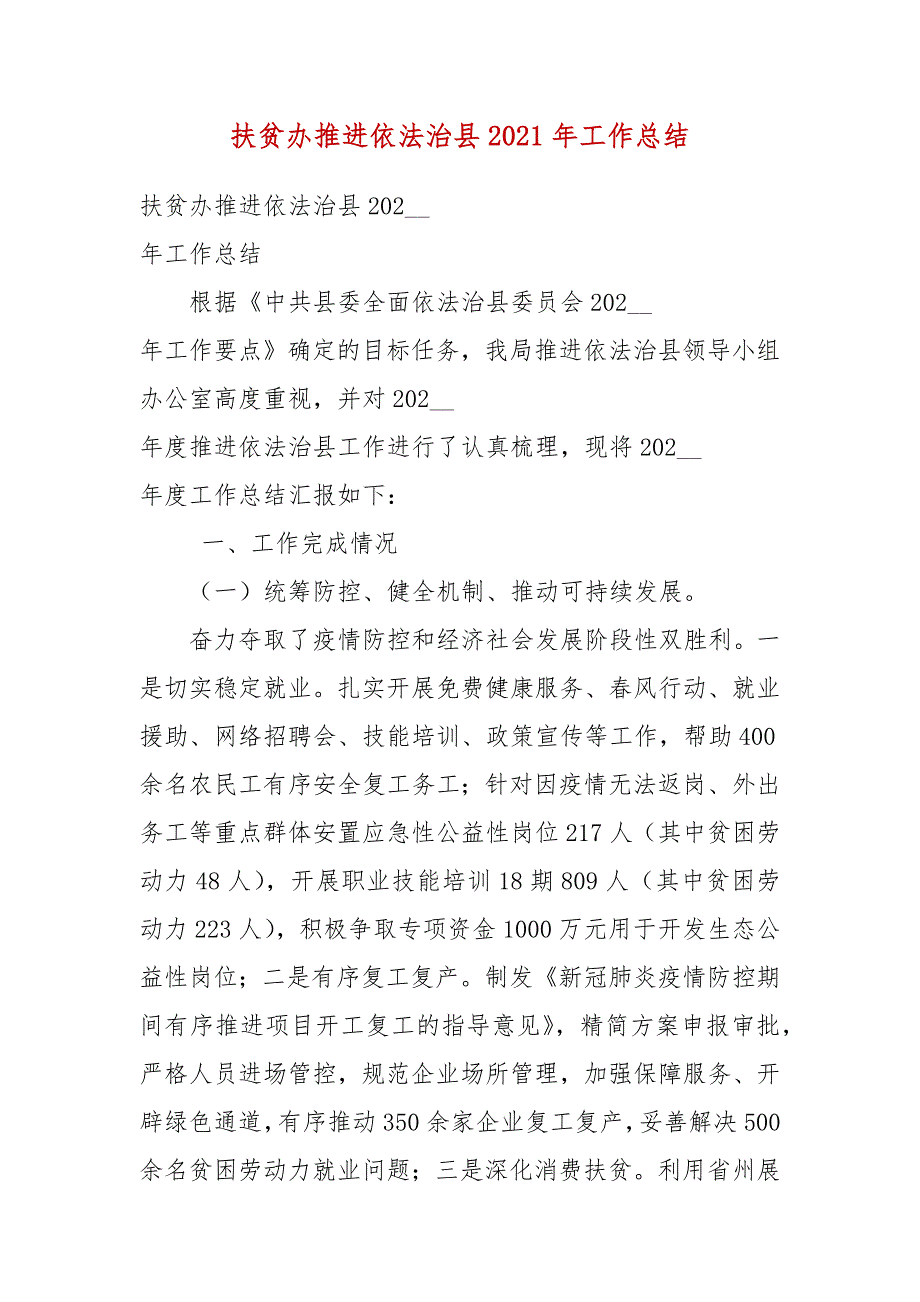 扶贫办推进依法治县2021年工作总结.docx_第3页