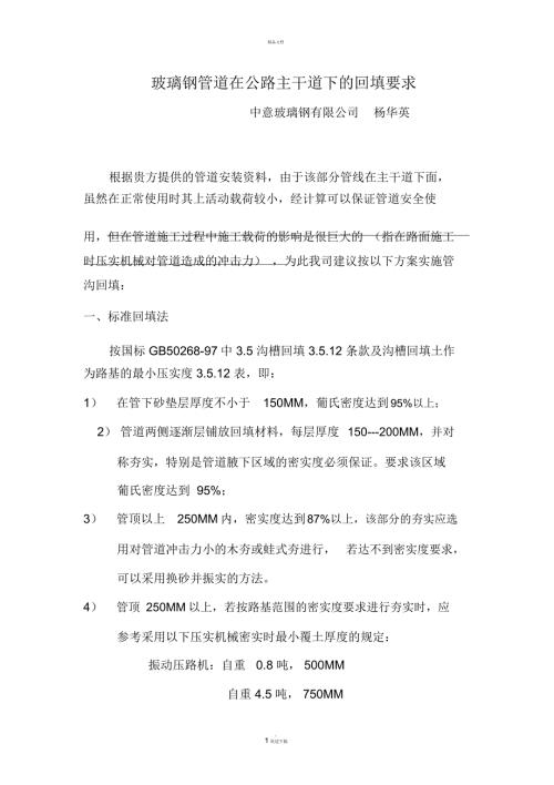 玻璃钢管道在公路主干道下的回填要求.docx