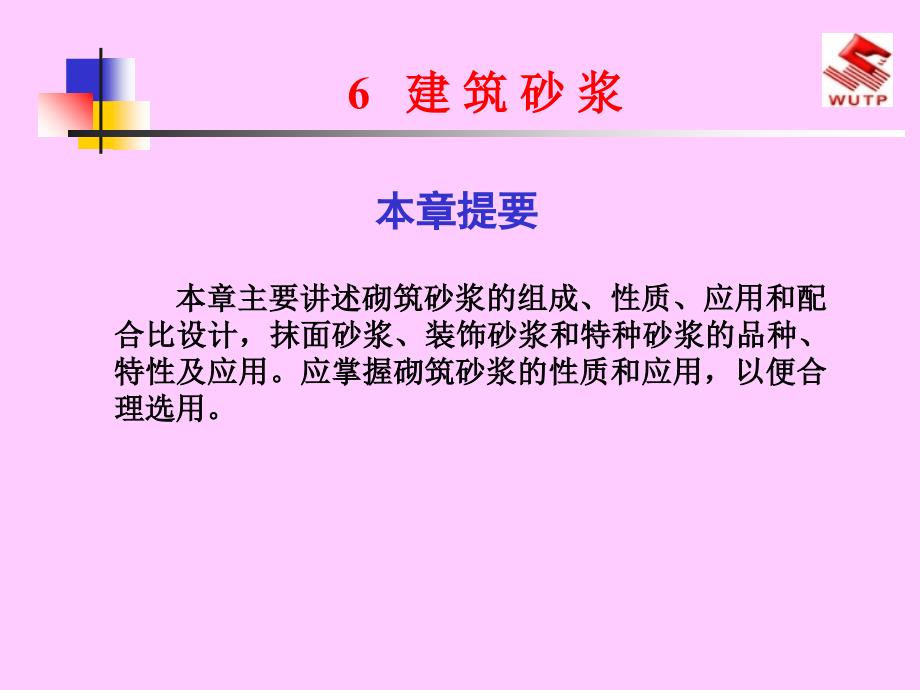 建筑砂浆课件PPT课件.ppt_第1页