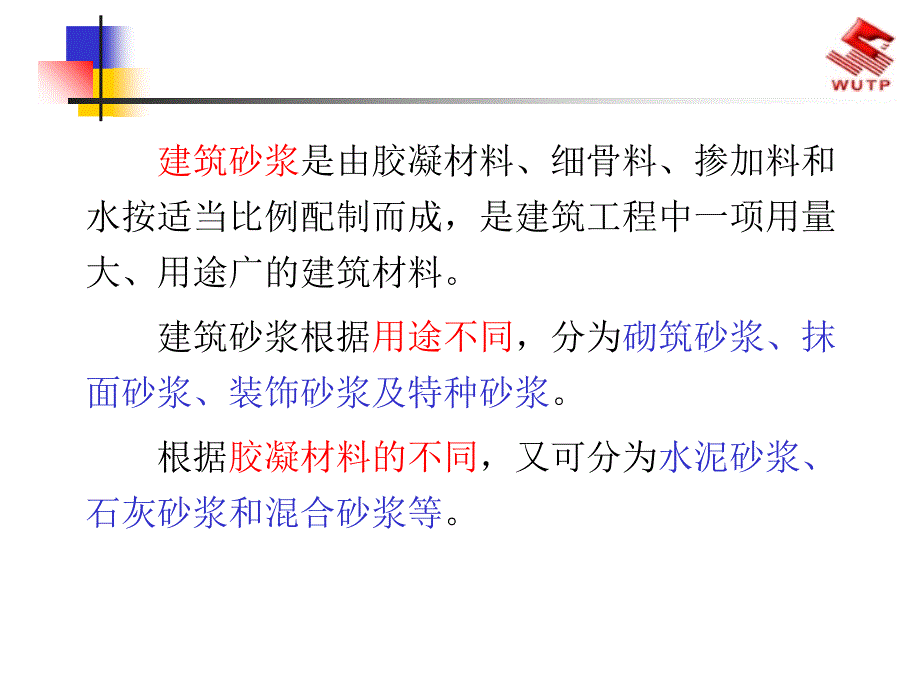 建筑砂浆课件PPT课件.ppt_第2页