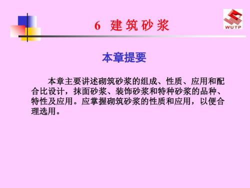 建筑砂浆课件PPT课件.ppt