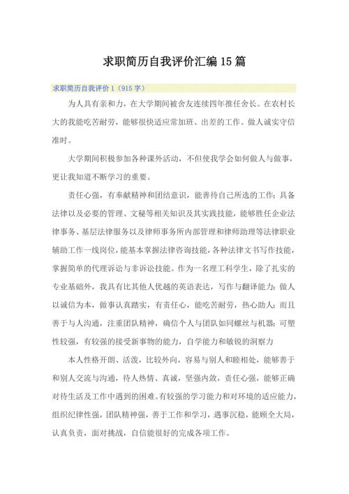求职简历自我评价汇编15篇.doc