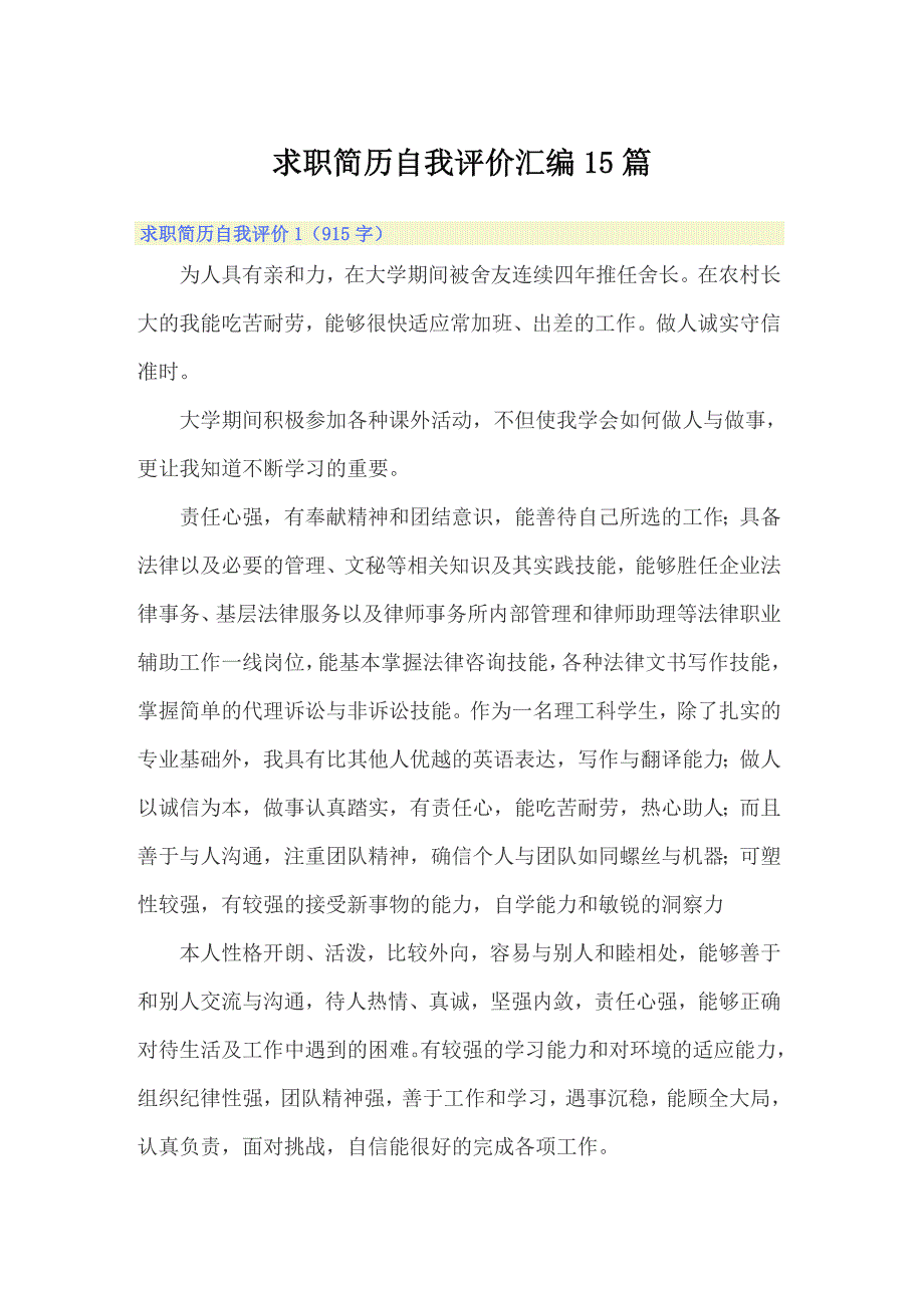 求职简历自我评价汇编15篇.doc_第1页