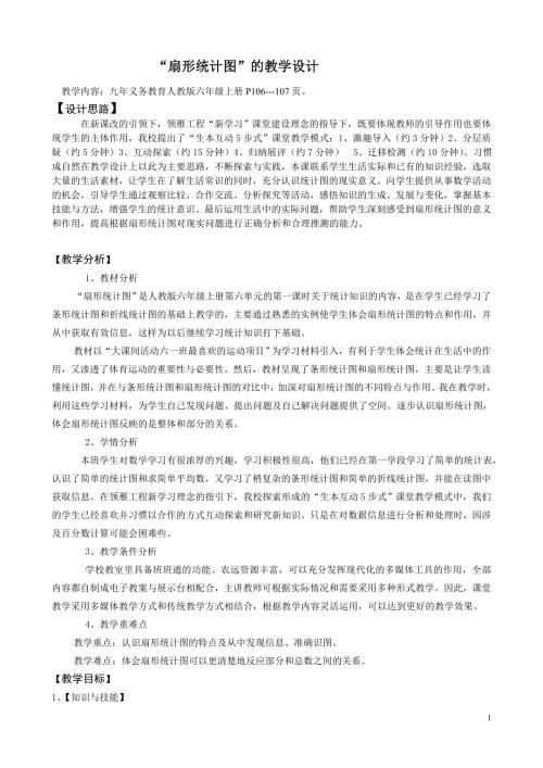 扇形统计图教学设计.doc