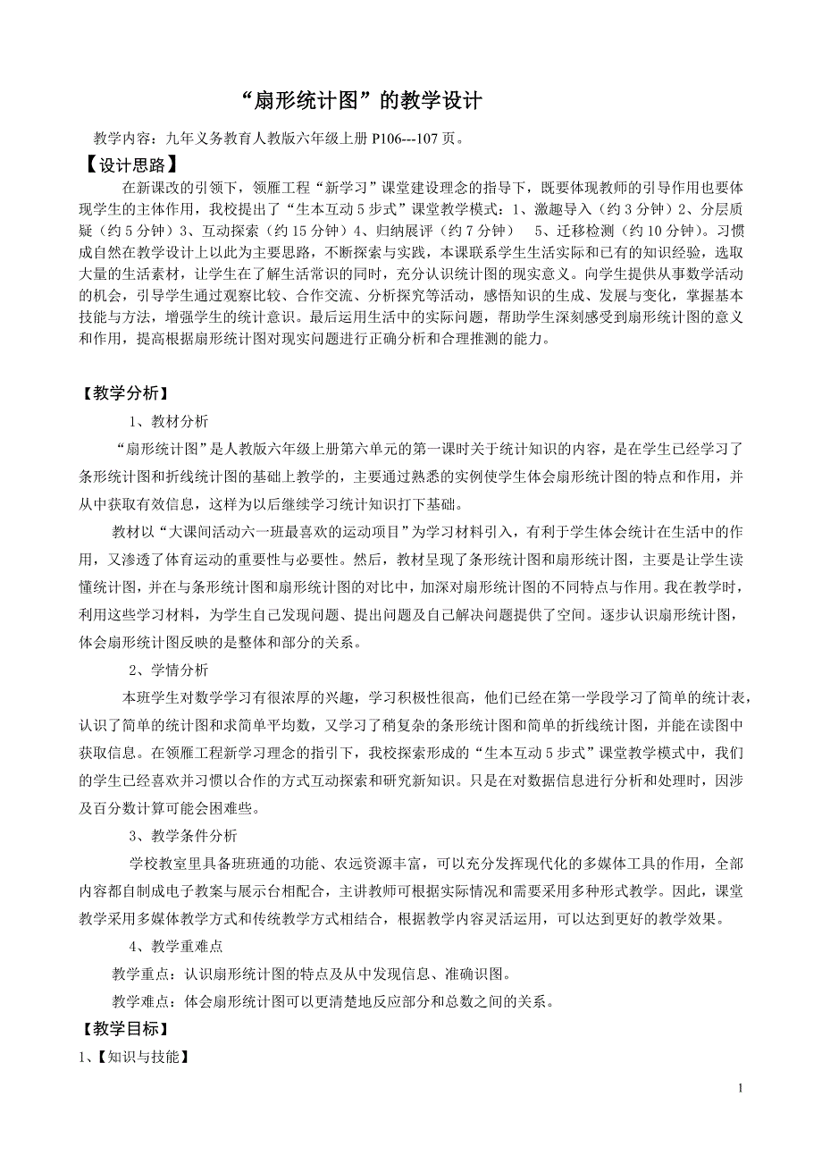 扇形统计图教学设计.doc_第1页