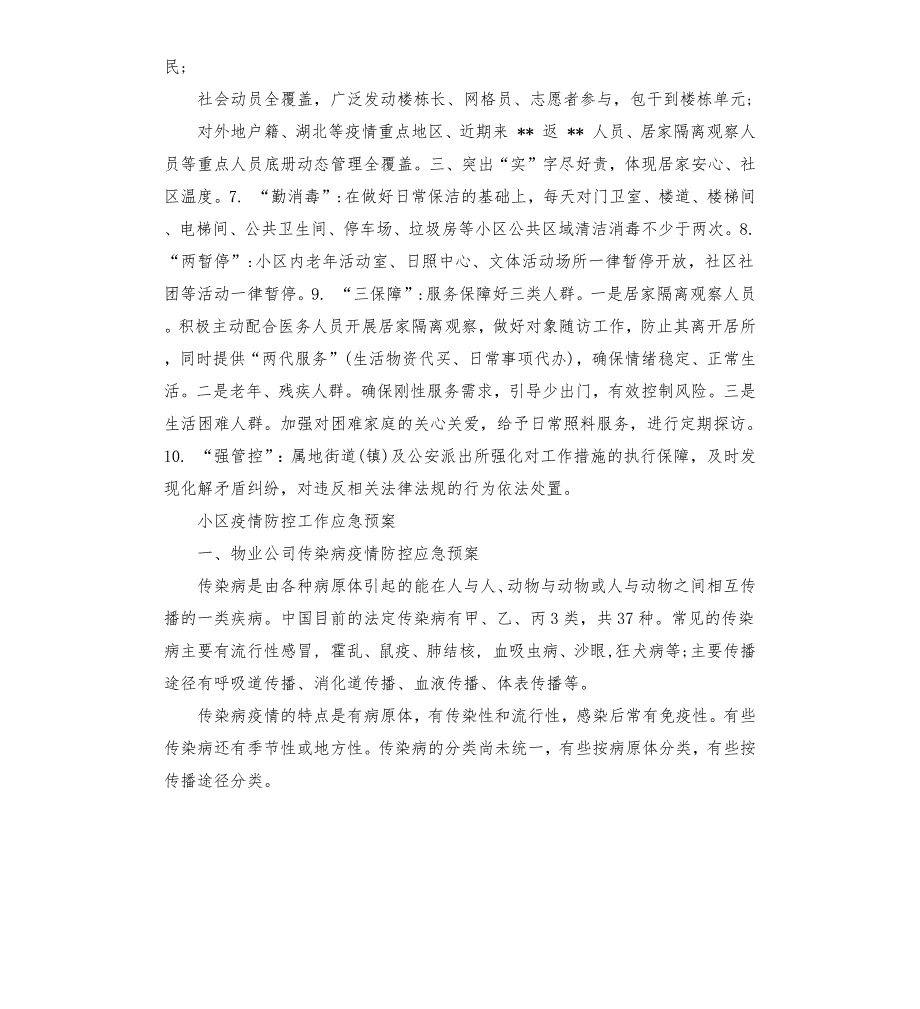 小区疫情防控工作应急预案.docx_第2页
