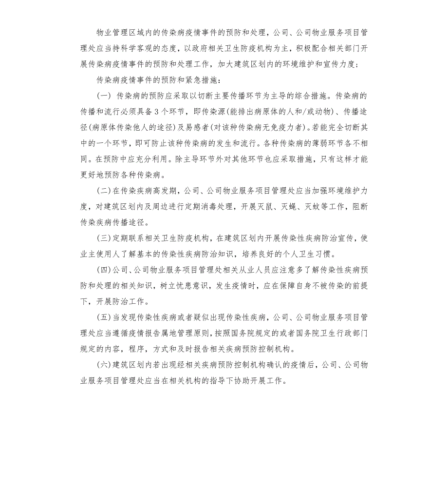 小区疫情防控工作应急预案.docx_第3页