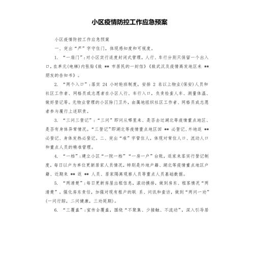 小区疫情防控工作应急预案.docx