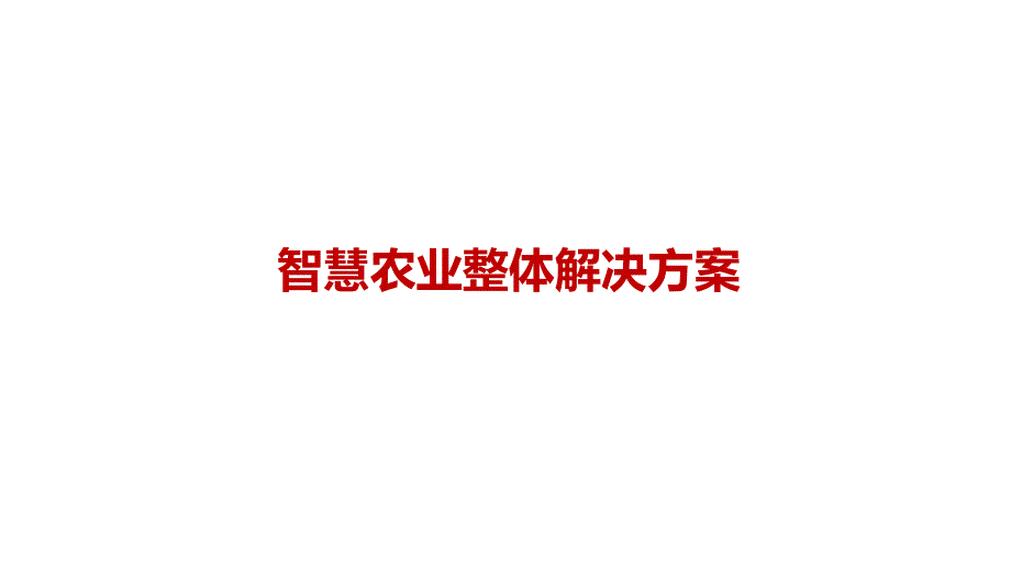 智慧农业整体解决方案.pptx_第1页