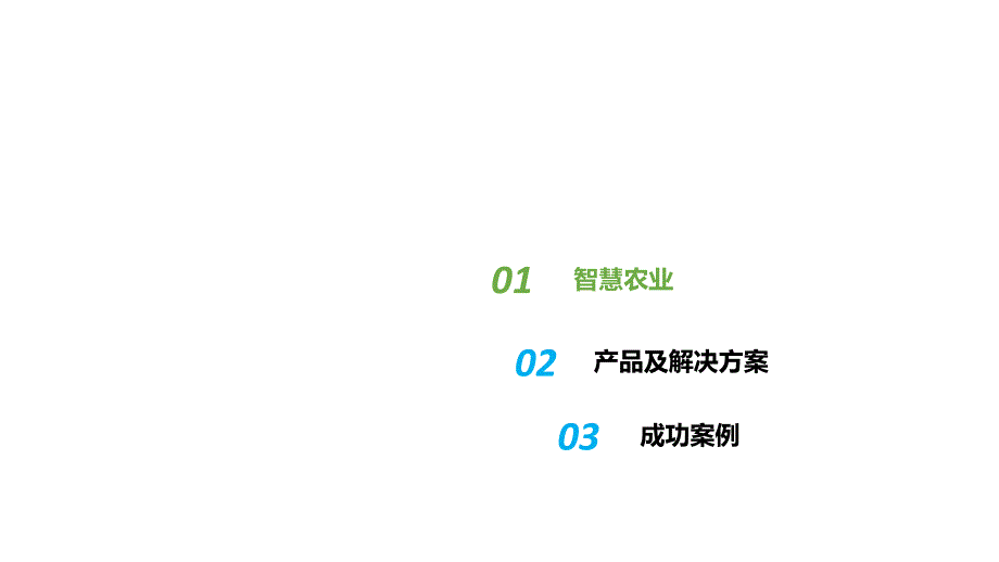 智慧农业整体解决方案.pptx_第2页