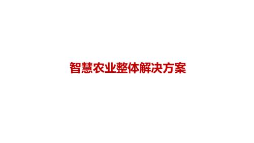 智慧农业整体解决方案.pptx