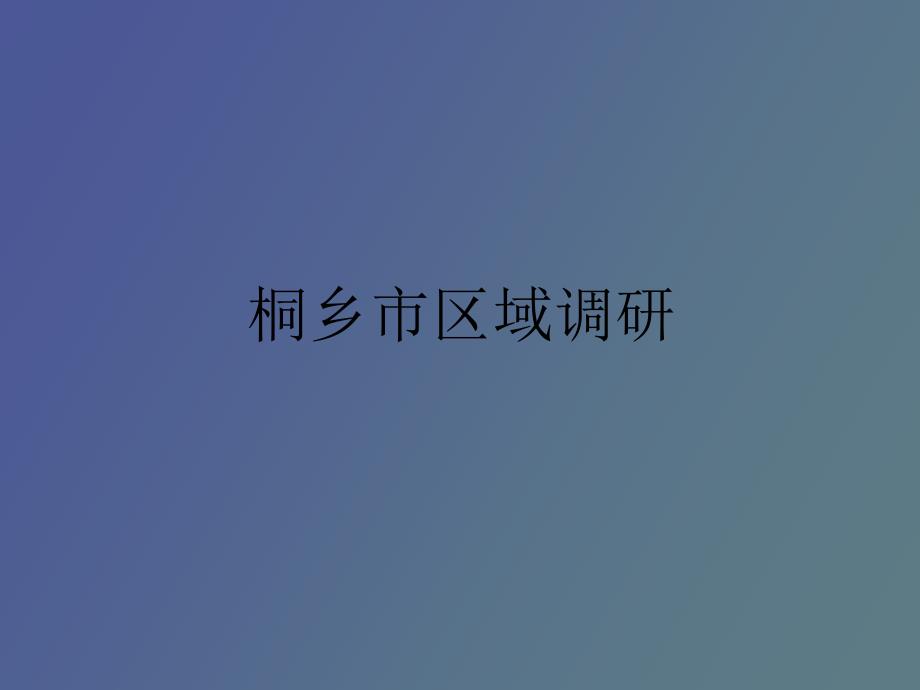 桐乡市区域规划.ppt_第1页