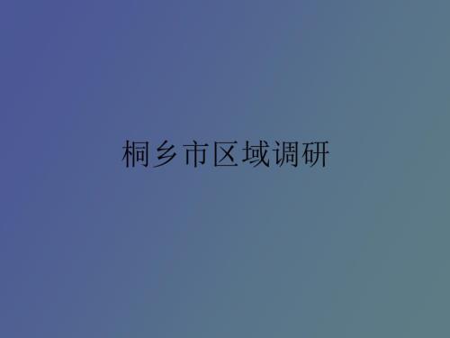 桐乡市区域规划.ppt