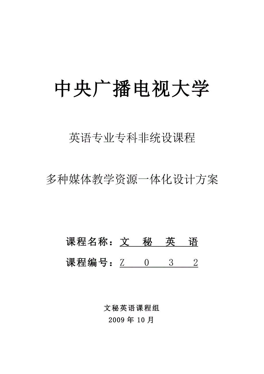 文秘英语课程多种媒体教学资源一体化设计方案.doc_第1页