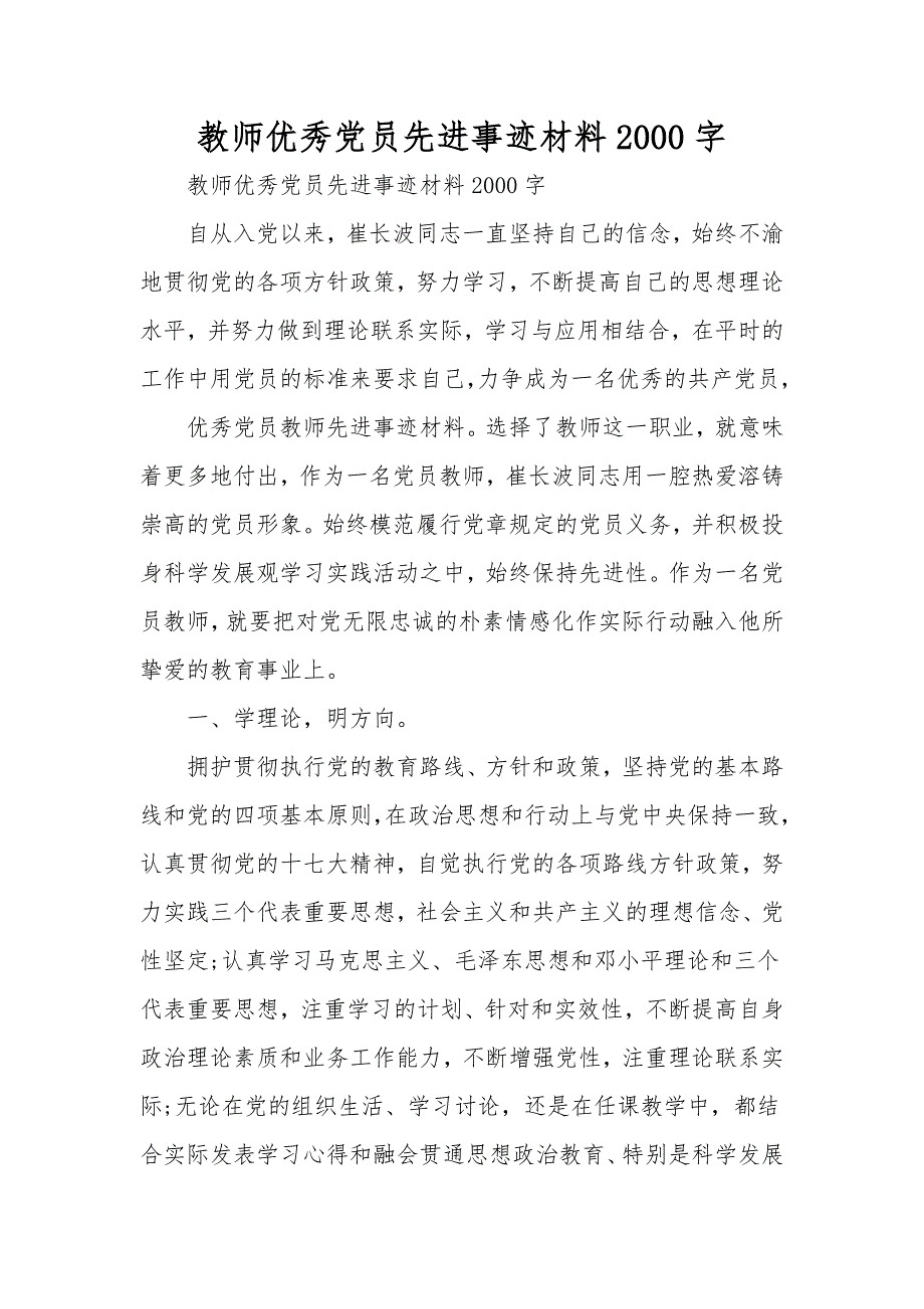 教师优秀党员先进事迹材料2000字.doc_第1页