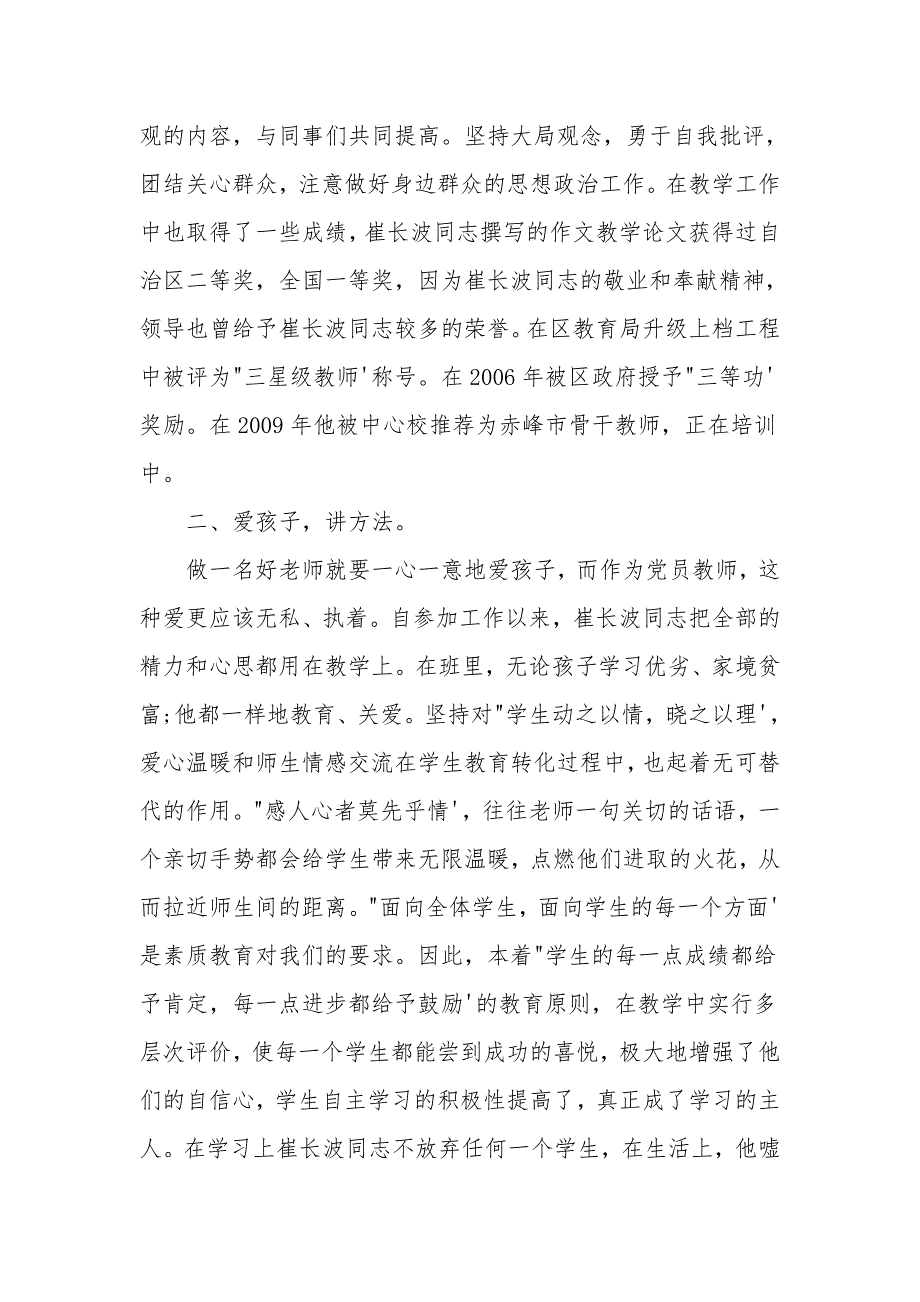 教师优秀党员先进事迹材料2000字.doc_第2页