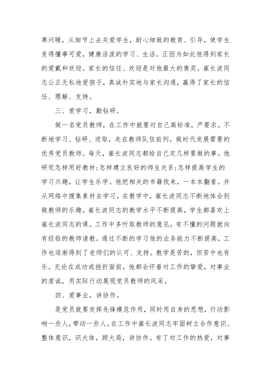 教师优秀党员先进事迹材料2000字.doc_第3页