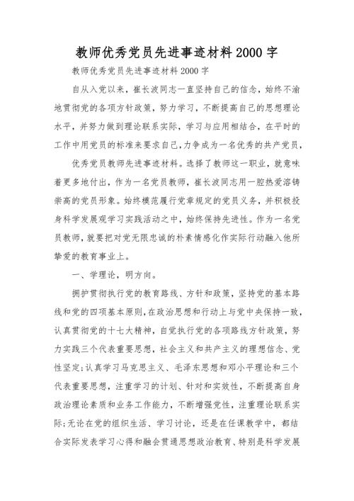 教师优秀党员先进事迹材料2000字.doc