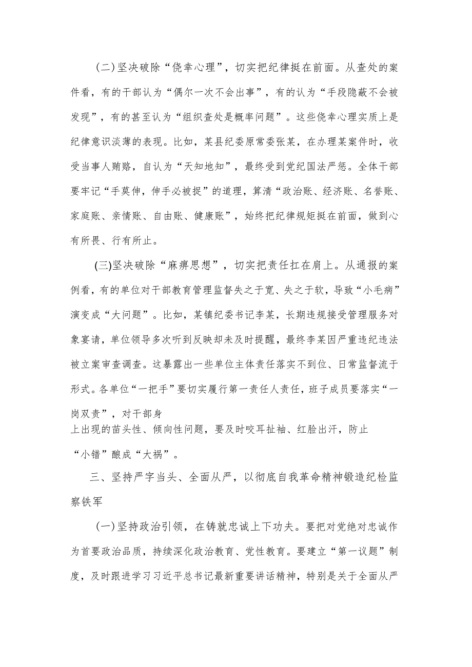 2025县纪委书记在全县纪检监察干部教育整顿警示教育大会上的讲话2篇.docx_第3页