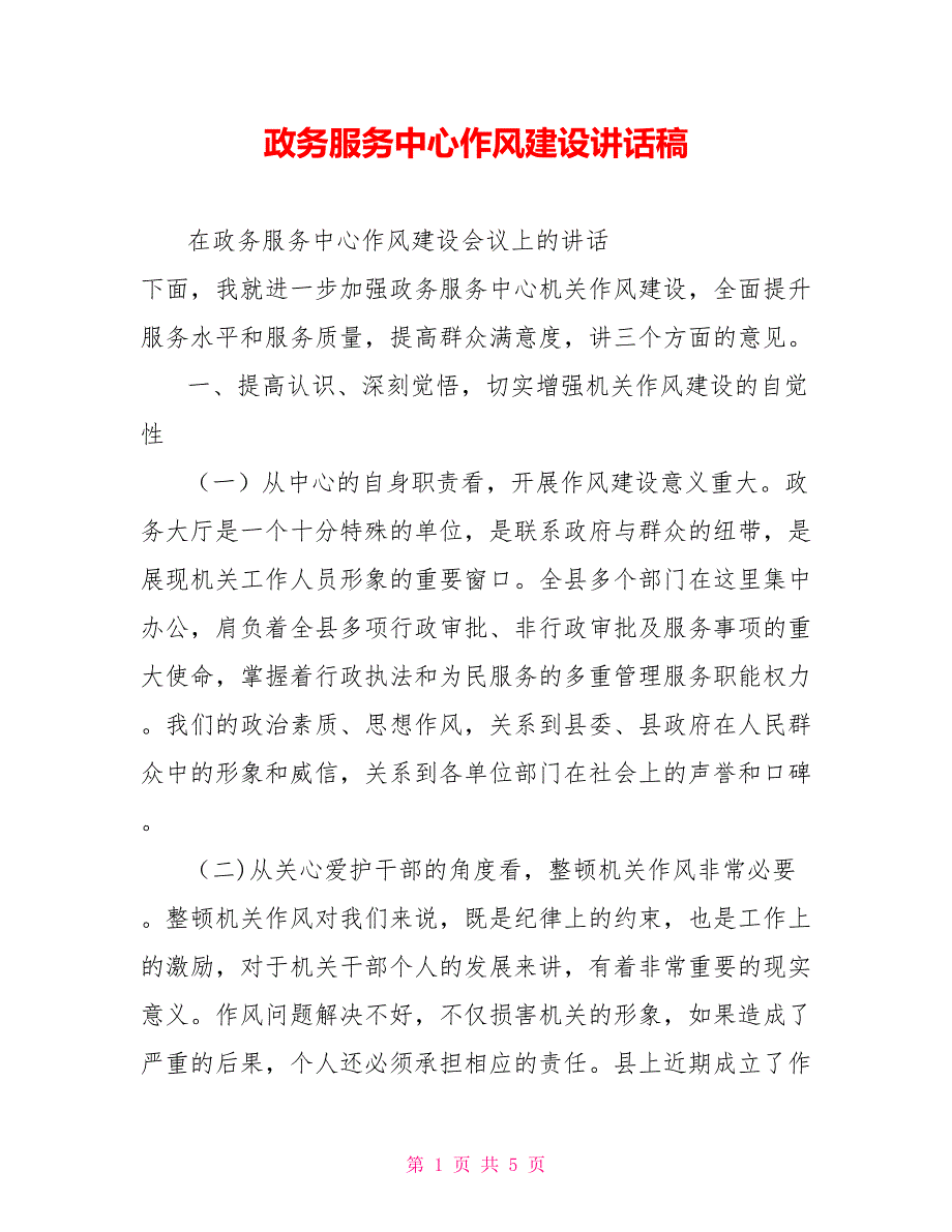 政务服务中心作风建设讲话稿.doc_第1页