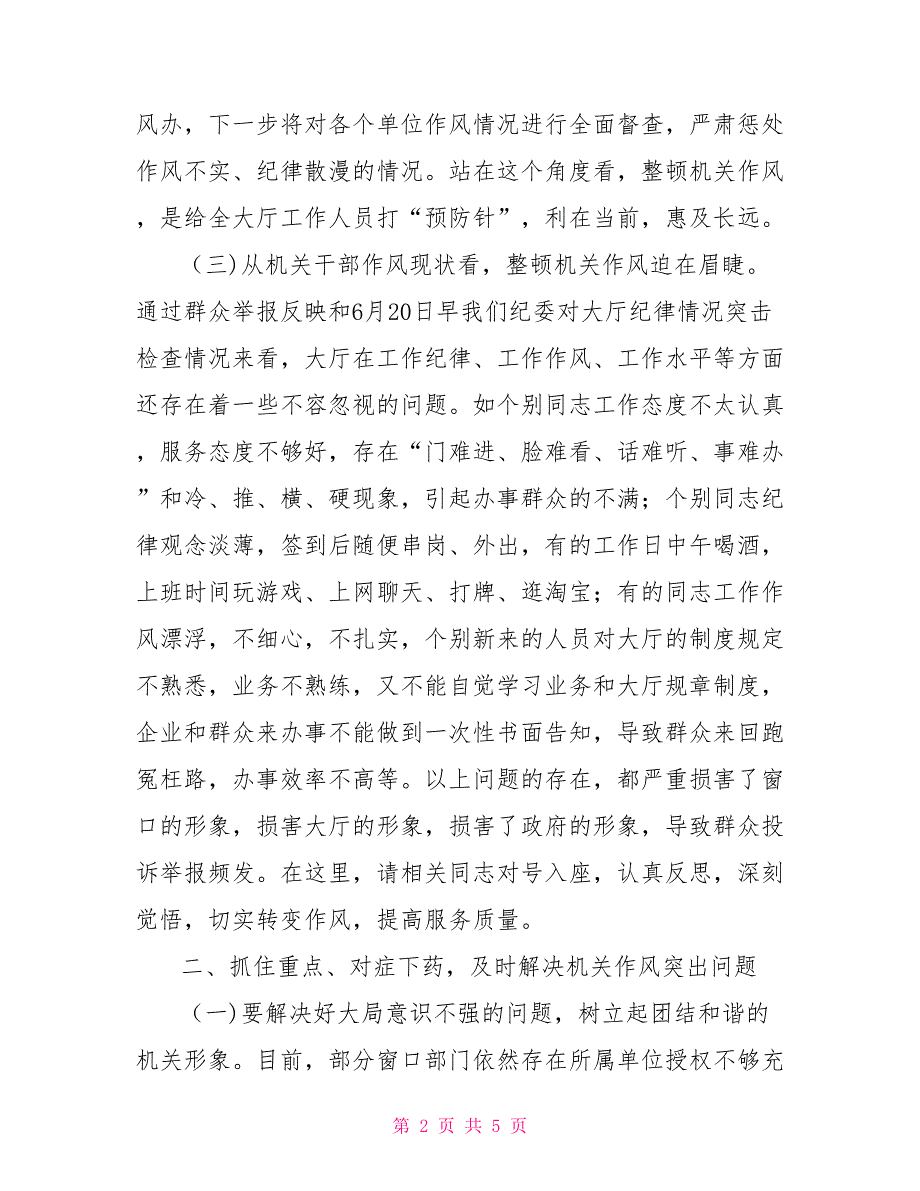 政务服务中心作风建设讲话稿.doc_第2页