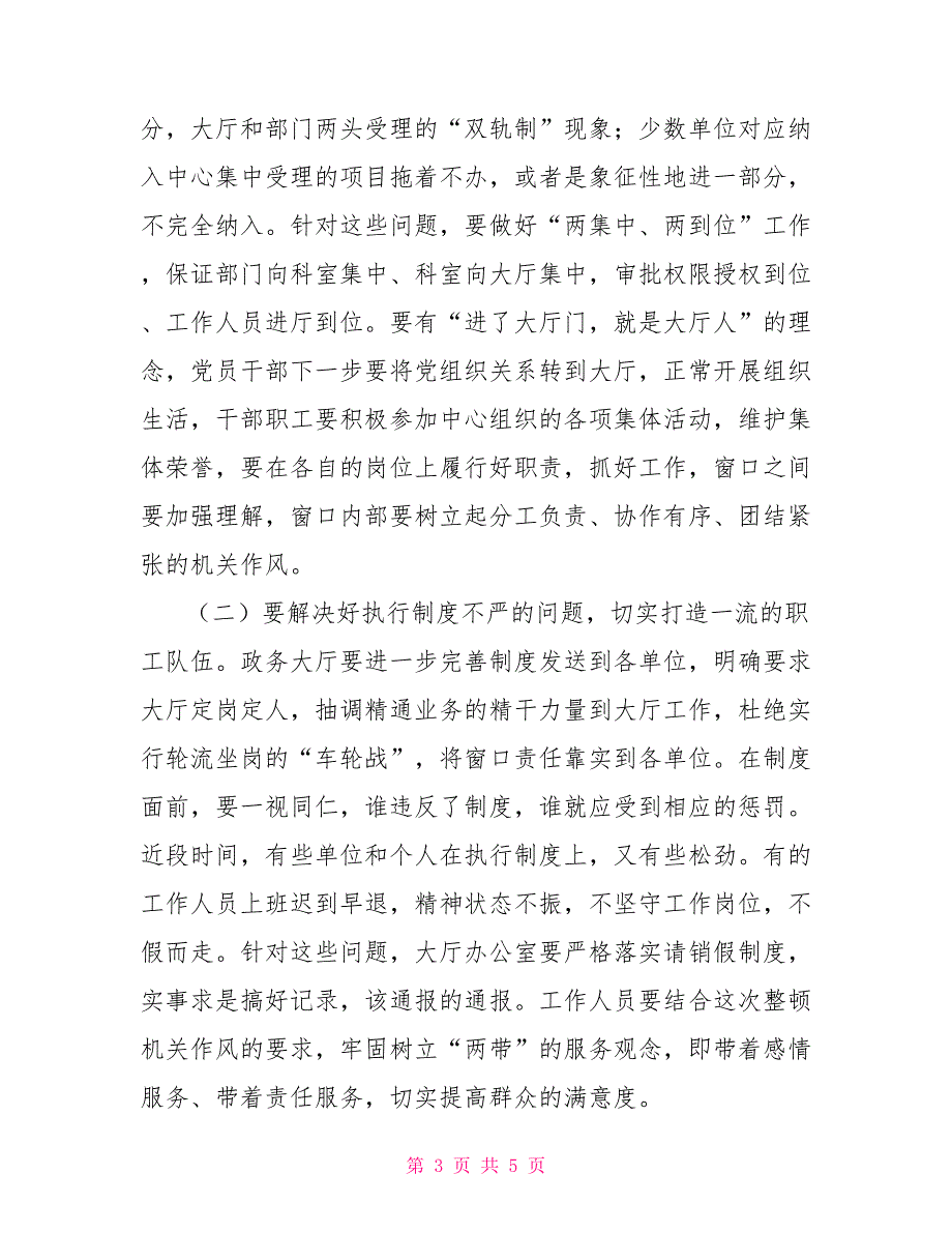 政务服务中心作风建设讲话稿.doc_第3页