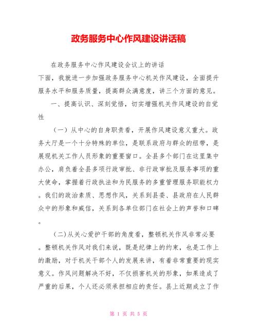 政务服务中心作风建设讲话稿.doc