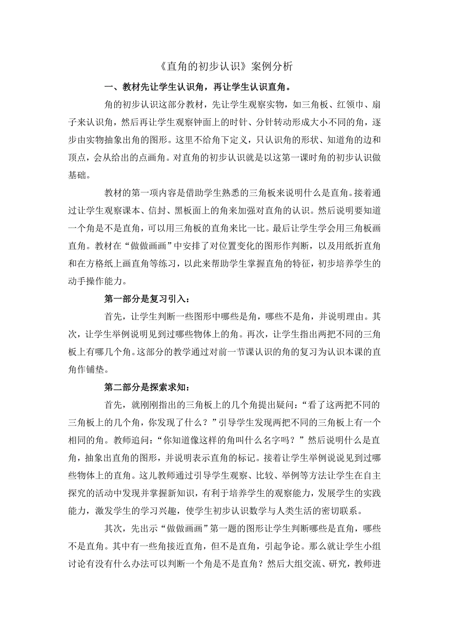 直角的初步认识案例分析.doc_第1页