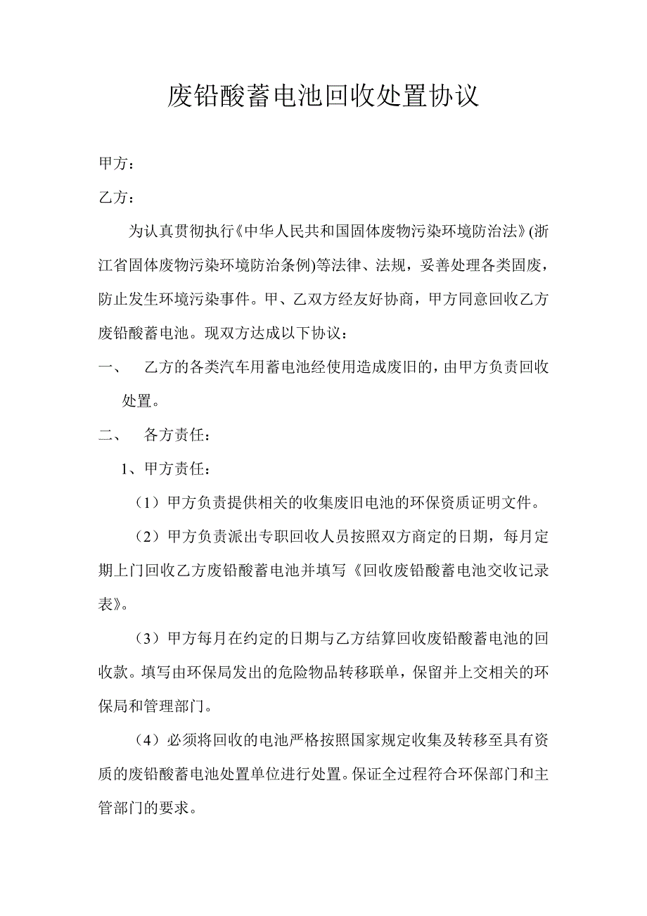 废旧电池回收协议.doc_第1页