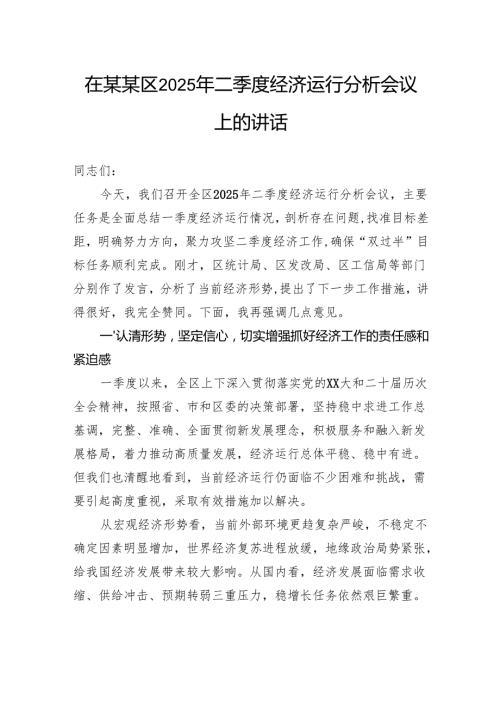 在区2025年二季度经济运行分析会议上的讲话.docx