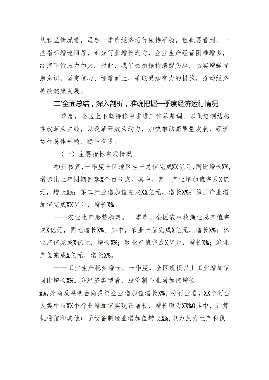 在区2025年二季度经济运行分析会议上的讲话.docx_第2页