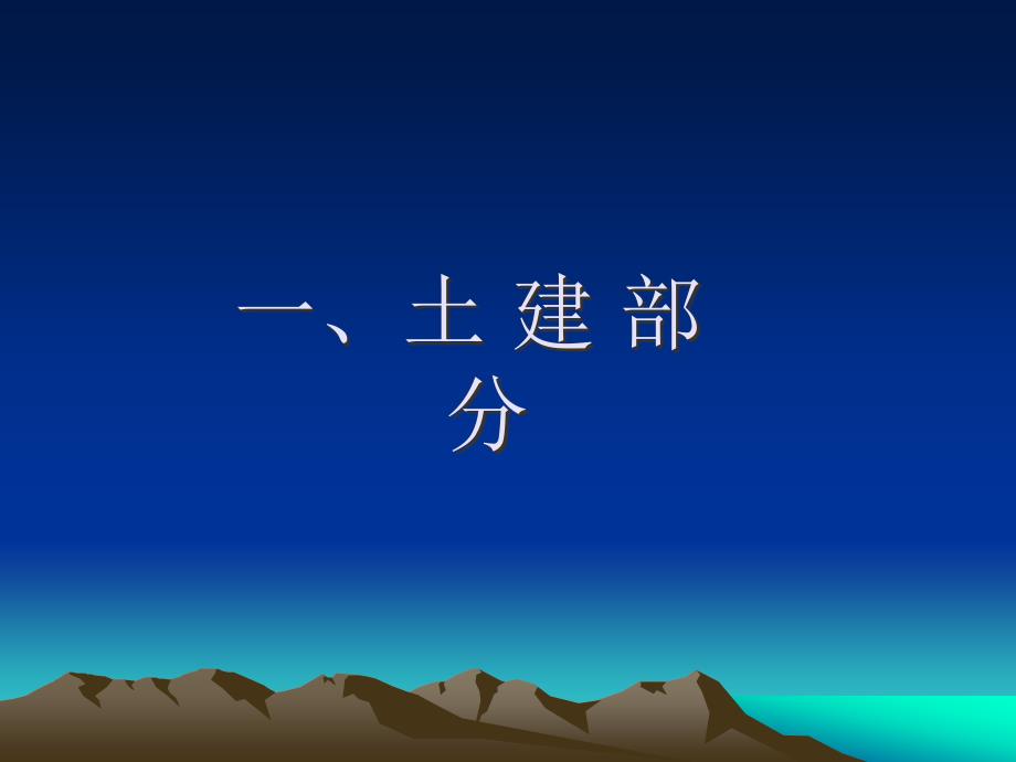 水暖电人防部分施工要点.ppt_第2页