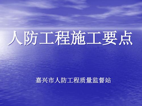 水暖电人防部分施工要点.ppt