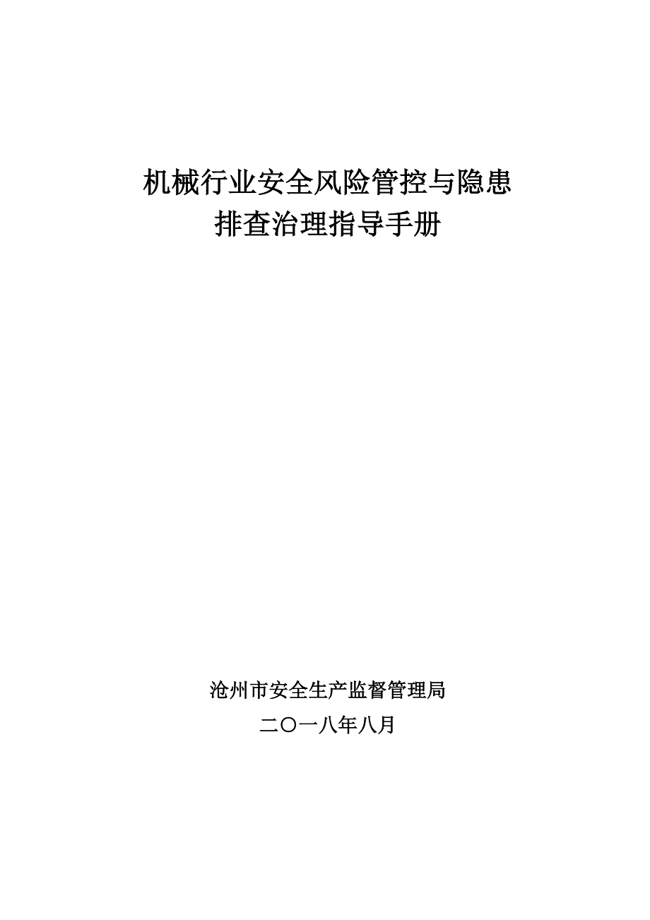 机械行业安全风险管控与隐患排查治理指导手册.doc_第1页