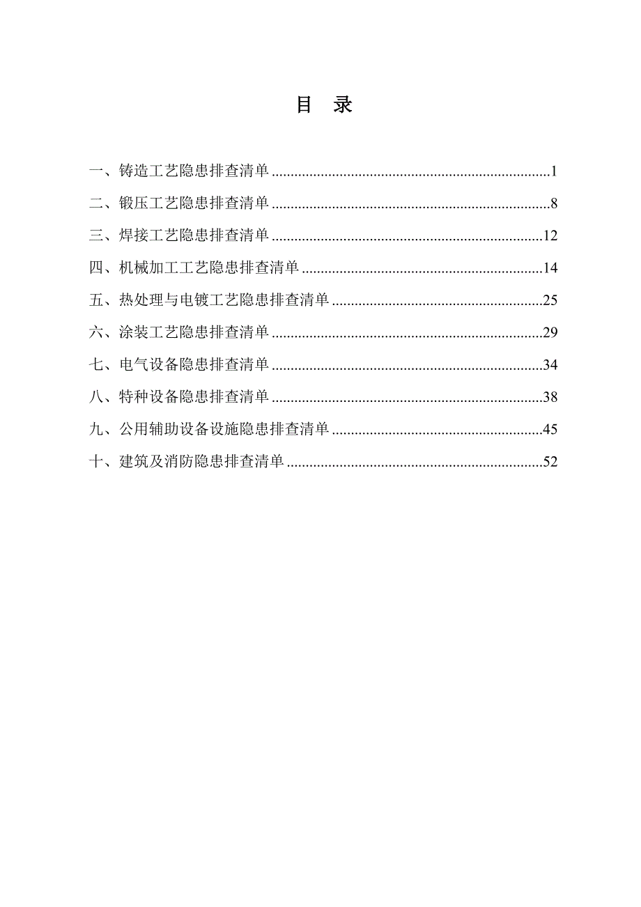 机械行业安全风险管控与隐患排查治理指导手册.doc_第2页