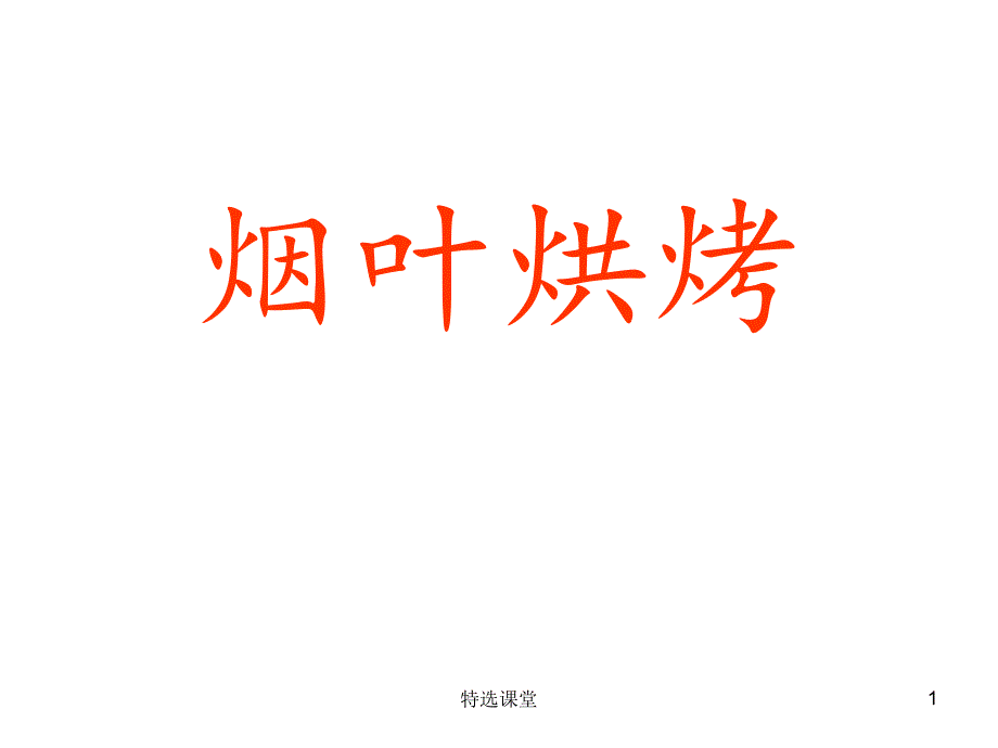 烟叶烘烤培训讲座教学.ppt_第1页