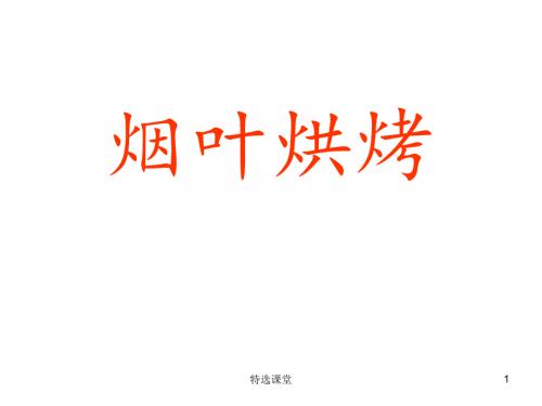 烟叶烘烤培训讲座教学.ppt