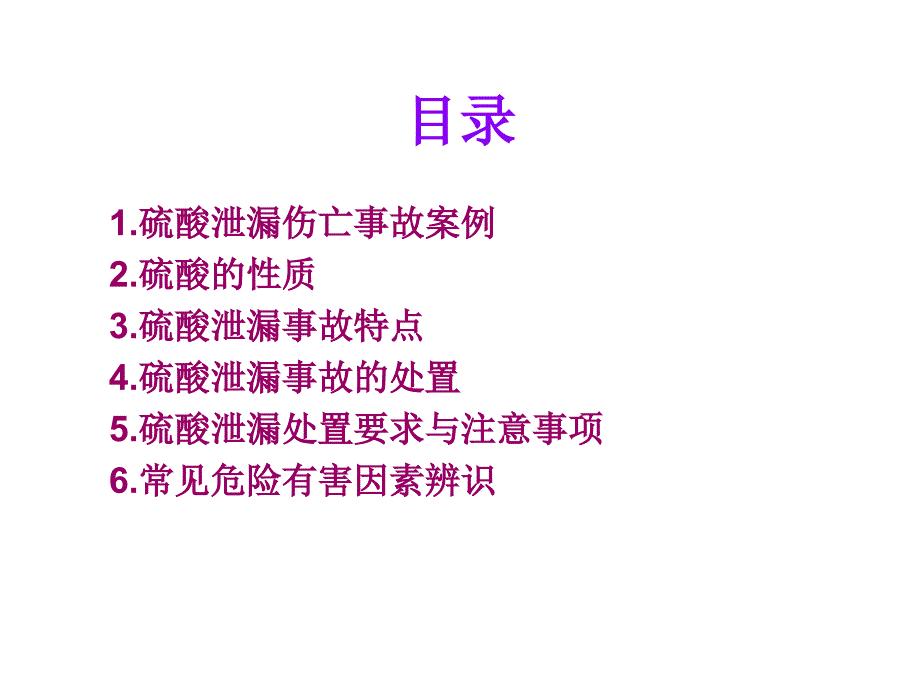 硫酸安全使用与泄漏应急救援知识讲座文档资料.ppt_第1页