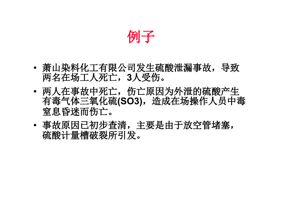 硫酸安全使用与泄漏应急救援知识讲座文档资料.ppt_第3页