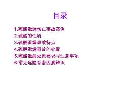 硫酸安全使用与泄漏应急救援知识讲座文档资料.ppt