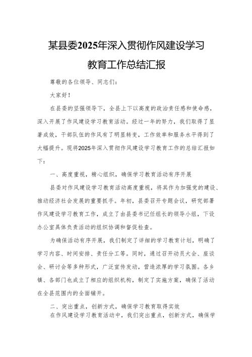 某县委2025年深入贯彻作风建设学习教育工作总结汇报.docx