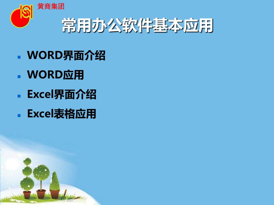 常用办公软件基本操作.ppt_第1页