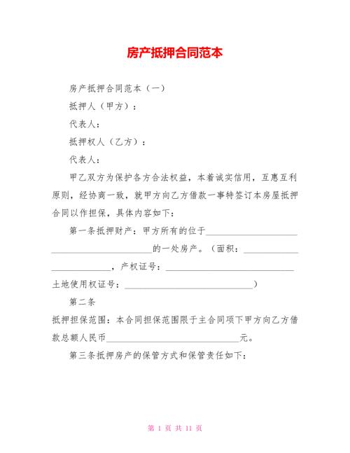 房产抵押合同范本.doc