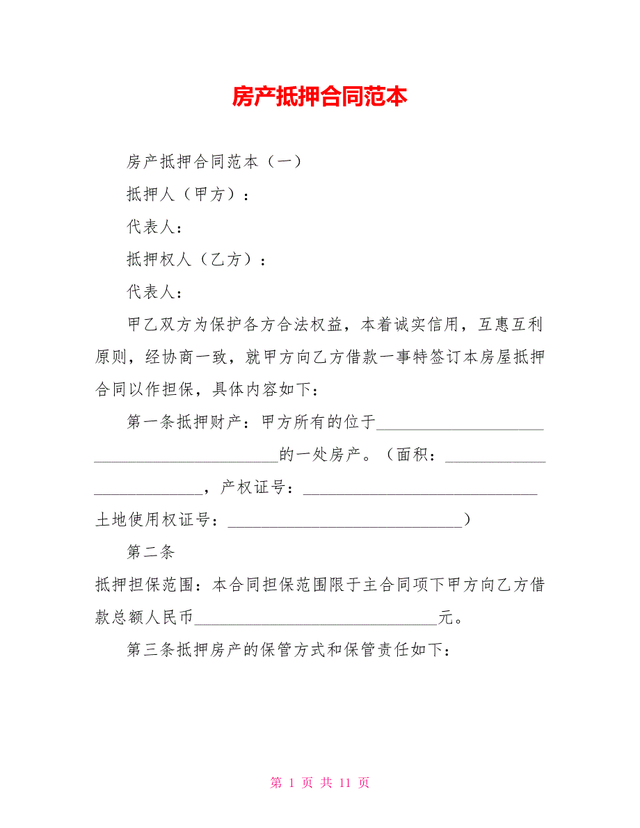 房产抵押合同范本.doc_第1页