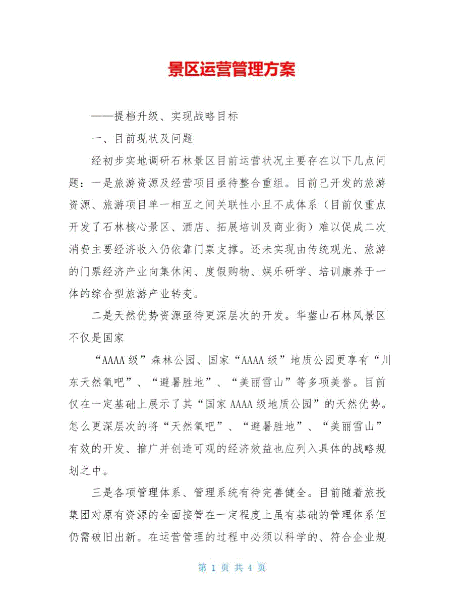景区运营管理方案.doc_第1页