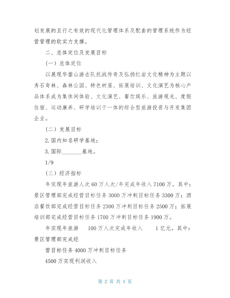 景区运营管理方案.doc_第2页