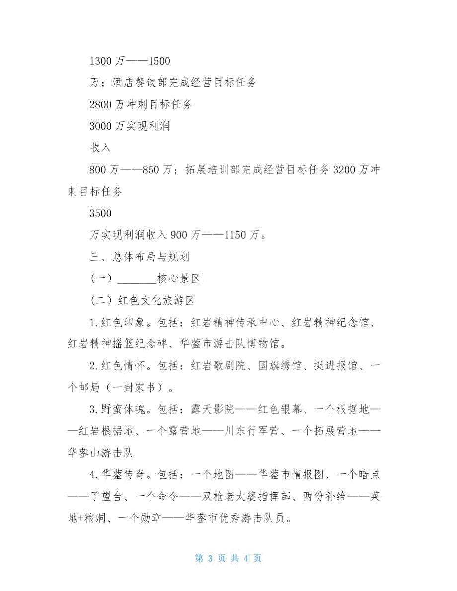 景区运营管理方案.doc_第3页