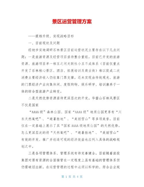 景区运营管理方案.doc