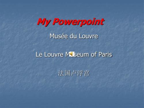 法国卢浮宫英文.ppt.ppt